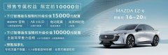 汽车之家汽车官网预售价16-20万 长安