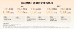 售价698万元-988万元 吉利星愿正式上市