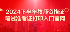 2024年下半年中小学教师资格考试(笔试)准