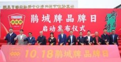 三百年老字号焕新活力1018鹃城牌品牌