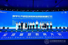 “数字化开辟区域教育发展新赛道”论坛在京