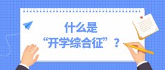 生活小常识妙招开学在即这份健康小