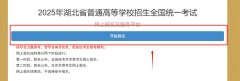 2025湖北高考网上报名系统入口官网湖