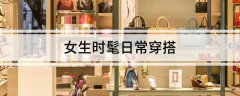 女生时髦日常穿搭2024-11-19女性时尚穿搭