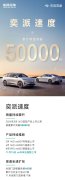 东风奕派累计销量破5万台 全国门店突破400家20