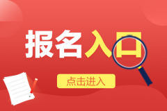 中小学教师资格证面试报名入口http:ntcenee