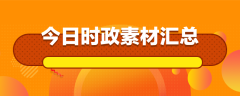 2024年11月15日事业单位社会今日时事要点摘抄