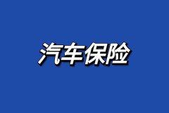 车险报价自动计算器2024车辆保险计算器在线
