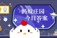 生活常识趣味问答题蚂蚁庄园今天答题答案
