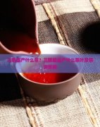 三明盛产什么茶？三明最盛产什么茶