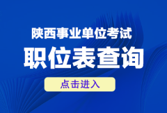 教育网官网登录入口2025陕西事业单位