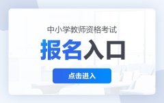 教师资格证官网NTCE教资报名-2024下半年教师资