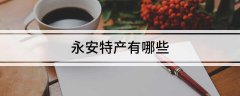 永安特产有哪些_三明永安特产