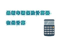 汽车计算器在线计算2024最新车辆保险计算器