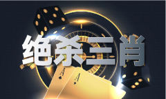 三明八大特产澳门三码三期必去一期