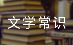 常见文学常识
