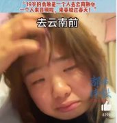女生来云南散心前后判若两人 笑容明媚又治