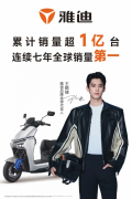 女士时尚雅迪头盔“1亿台”达成雅迪×王鹤棣