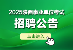 教育机构2025上半年陕西事业单位联考公告即