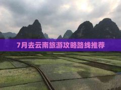 7月去云南旅游攻略路线推荐