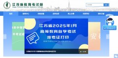 江苏省教育考试院官网—教育官网