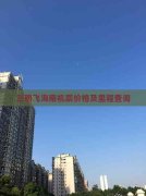 三明飞海南机票价格及里程查询福建三明美食
