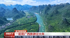 <b>春节旅游攻略 一起到广西旅游过大年2025-04-21</b>