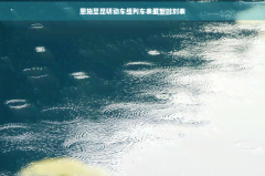 恩施至昆明动车组列车表最新时刻表_欣欣旅游网