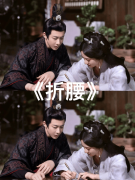 《折腰》高清4k免费在线观看—在线观看免费